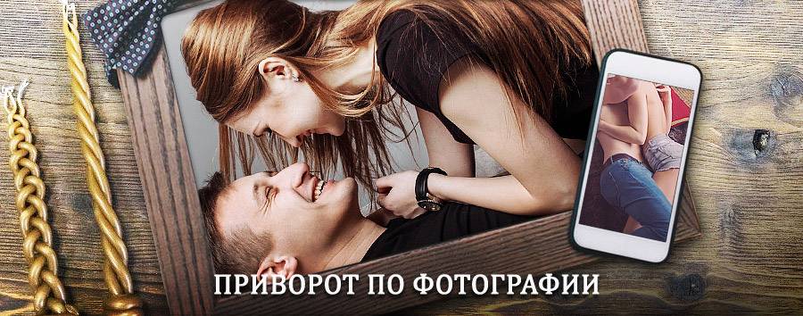 Сильный приворот по фотографии | Цивильск