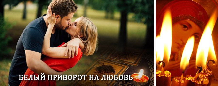 Приворот в домашних условиях на мужчину в Цивильске