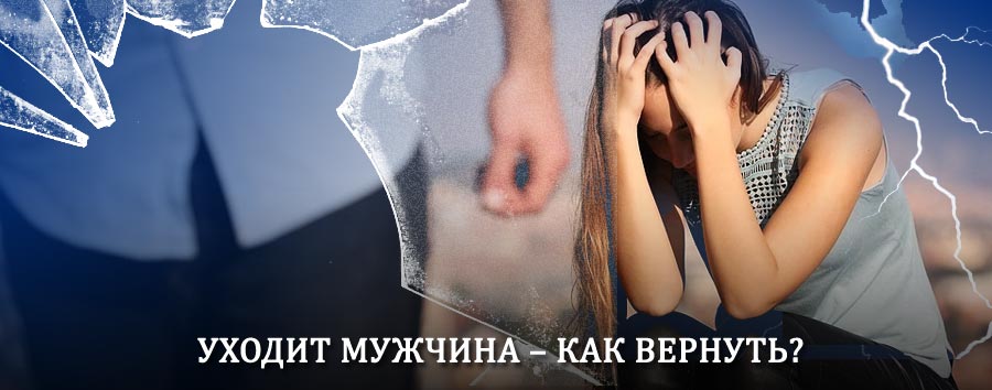 Как вернуть мужа в семью – действенный способ от гадалки в Цивильске